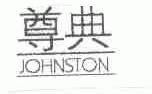 尊典;JOHNSTON