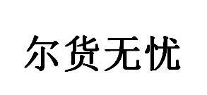 尔货无忧
