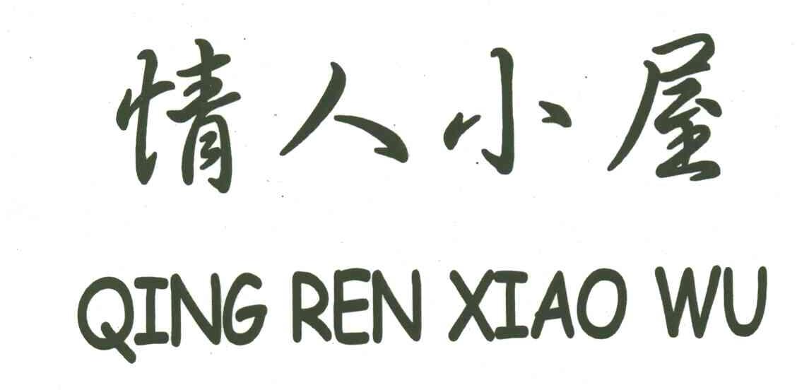 情人小屋
