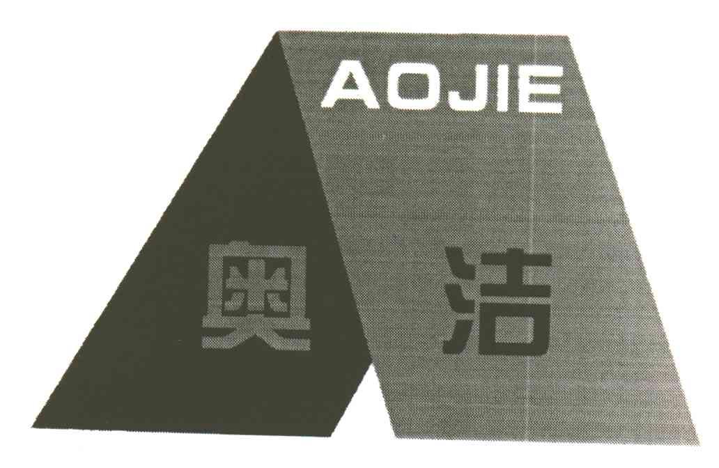 奥洁