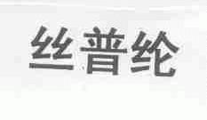 丝普