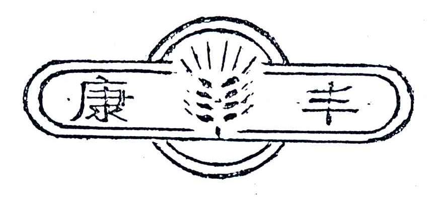 康丰