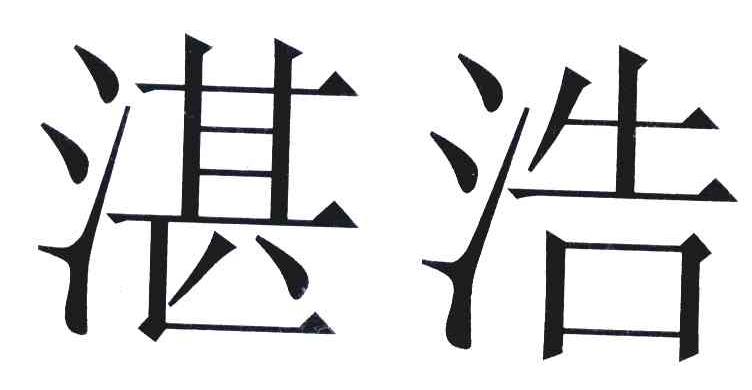 湛浩