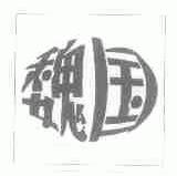 魏国