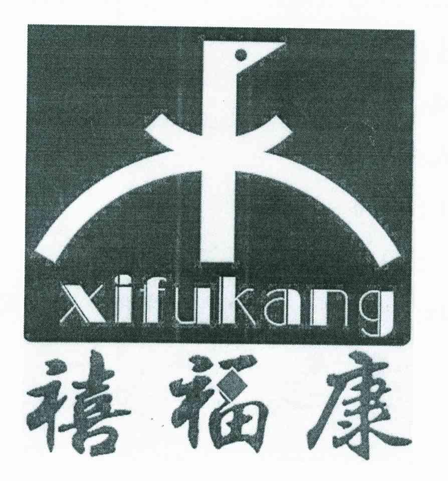 禧福康
