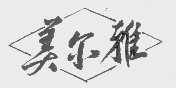 美尔雅