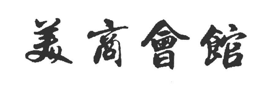 美商会馆