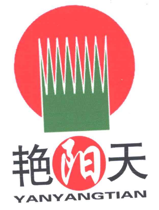 艳阳天