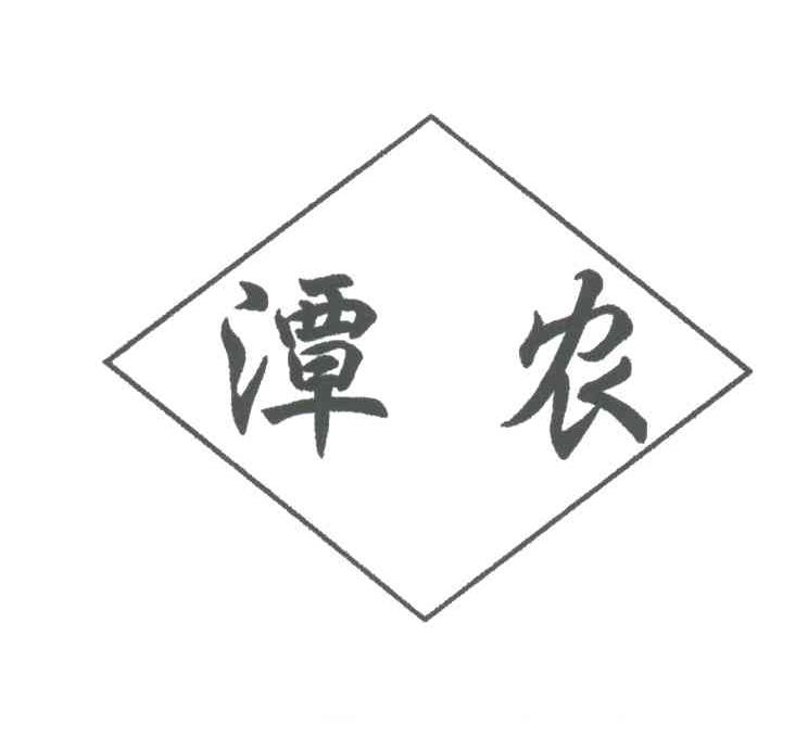 潭农