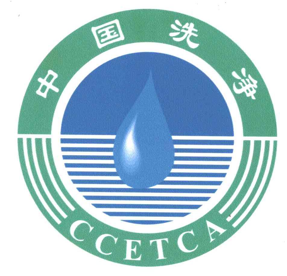 中国洗净;CCETCA