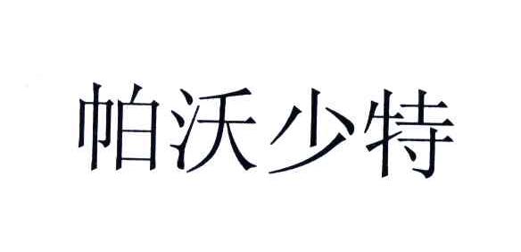 帕沃少特
