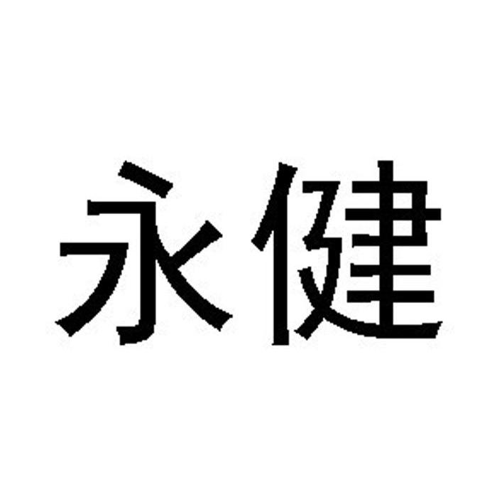 永健