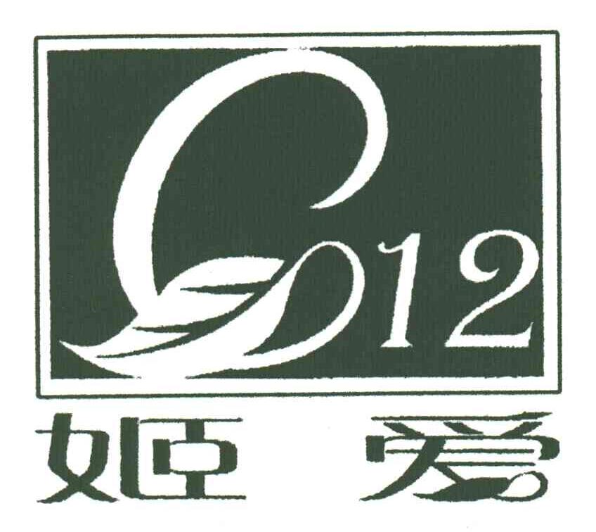 姬爱;12