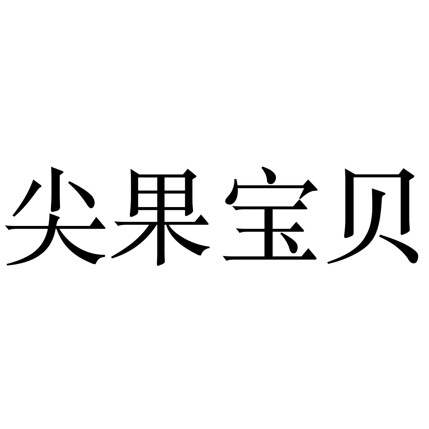 尖果宝贝