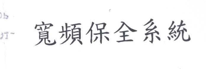宽频保全系统