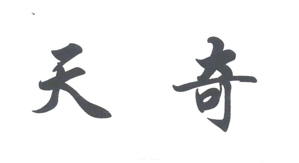 天奇