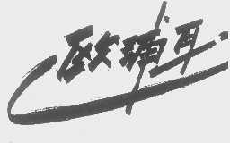 欧浦耳