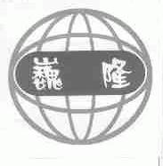 巍隆
