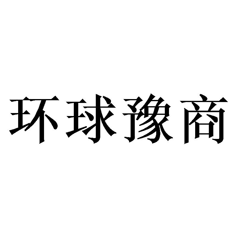 环球豫商