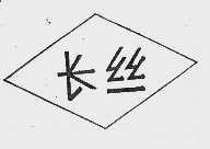 长丝