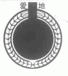 爱地