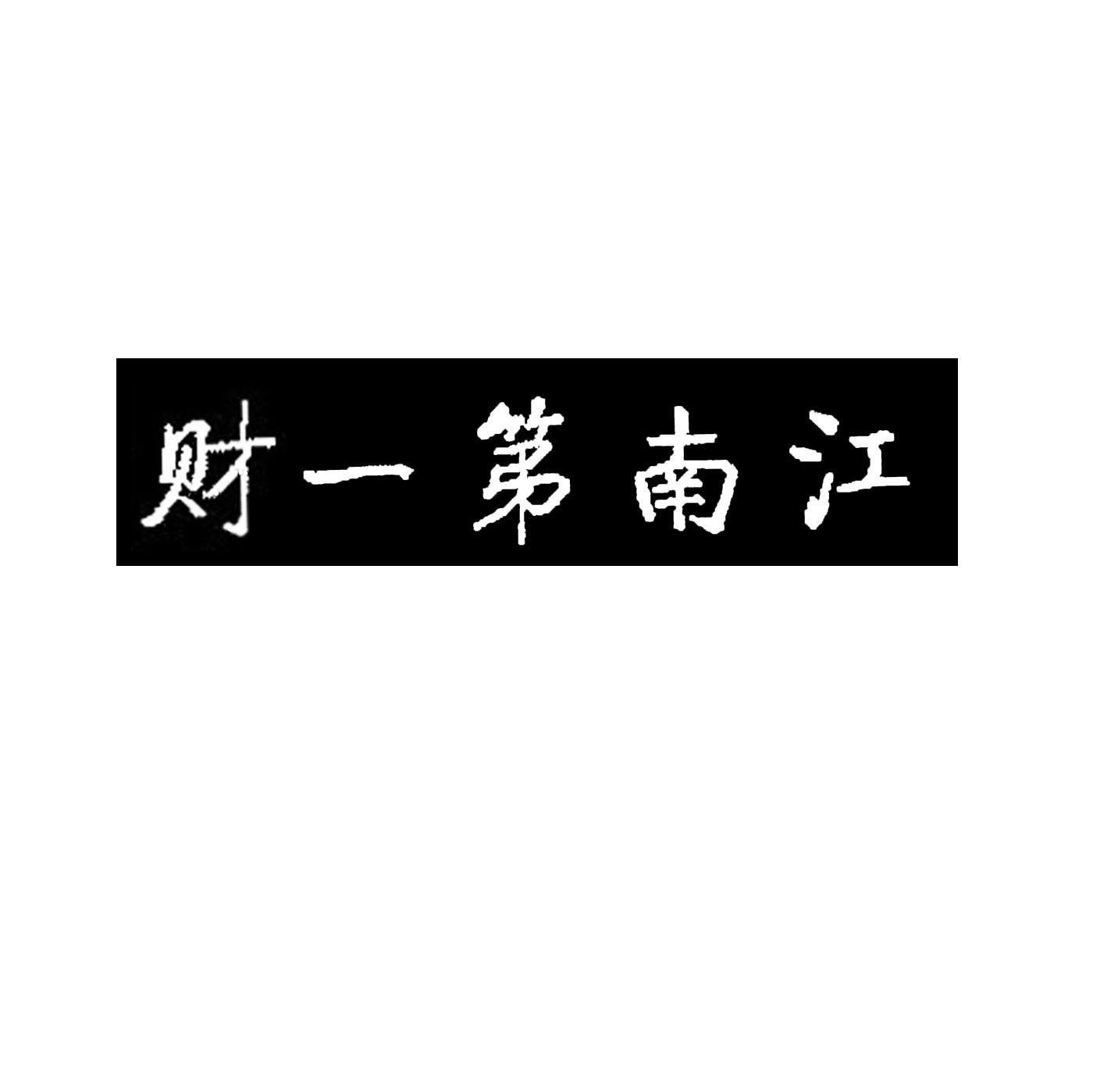 江南第一财