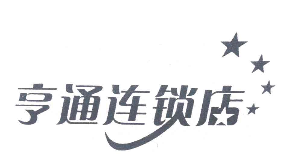 亨通连锁店