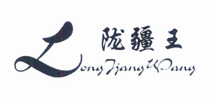 陇疆王