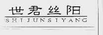 世君丝阳