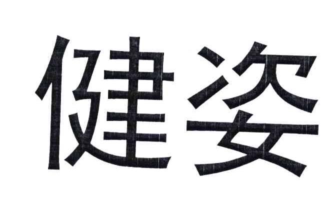 健姿