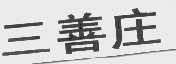 三善庄