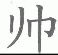 帅
