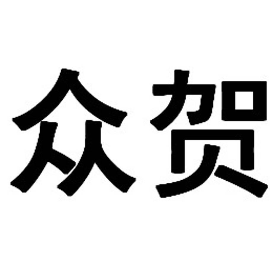 众贺