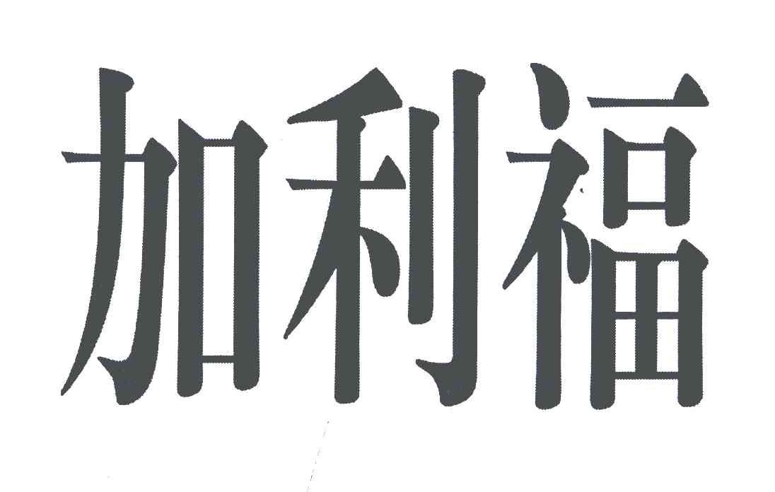 加利福