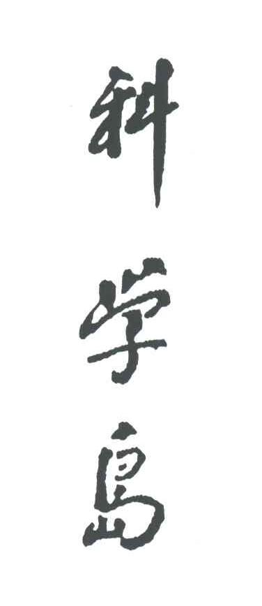 科学岛