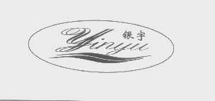 银宇