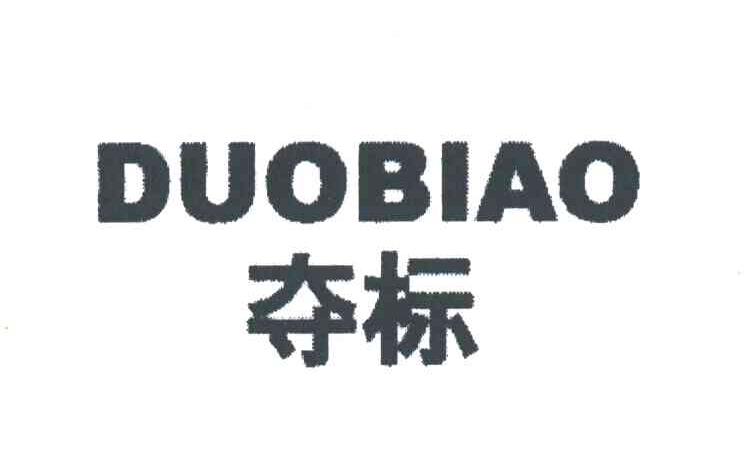 夺标
