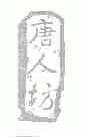 唐人坊