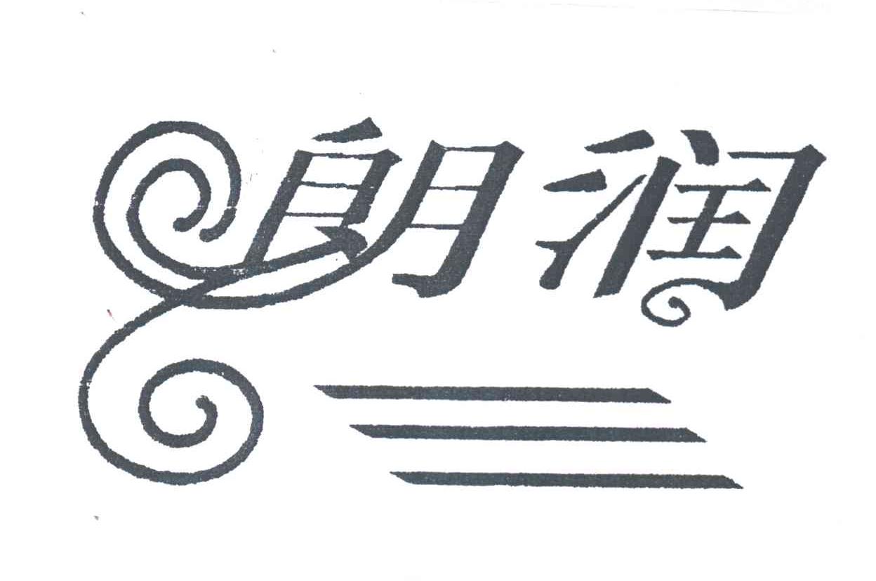 朗润