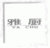 雅厨