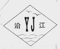 沿江