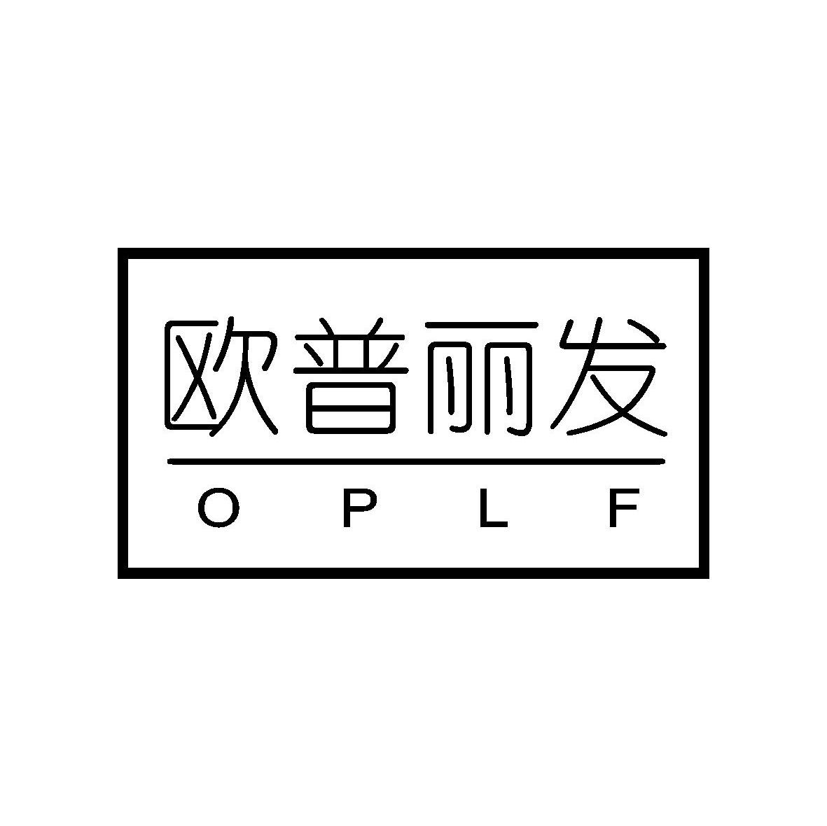 欧普丽发 OPLF