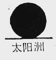 太阳洲