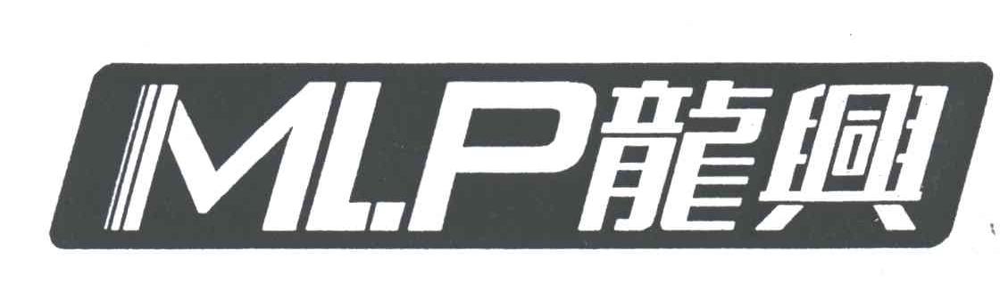 龙兴;MLP