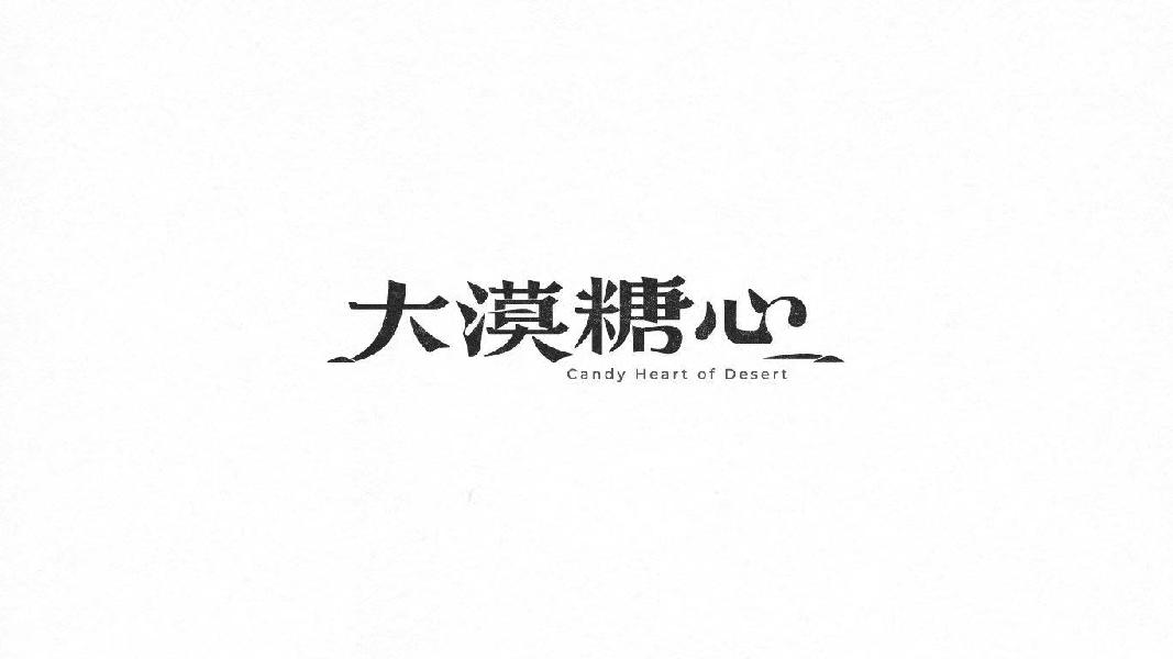 大漠糖心 CANDY HEART OF DESERT