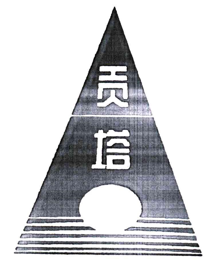 贡塔
