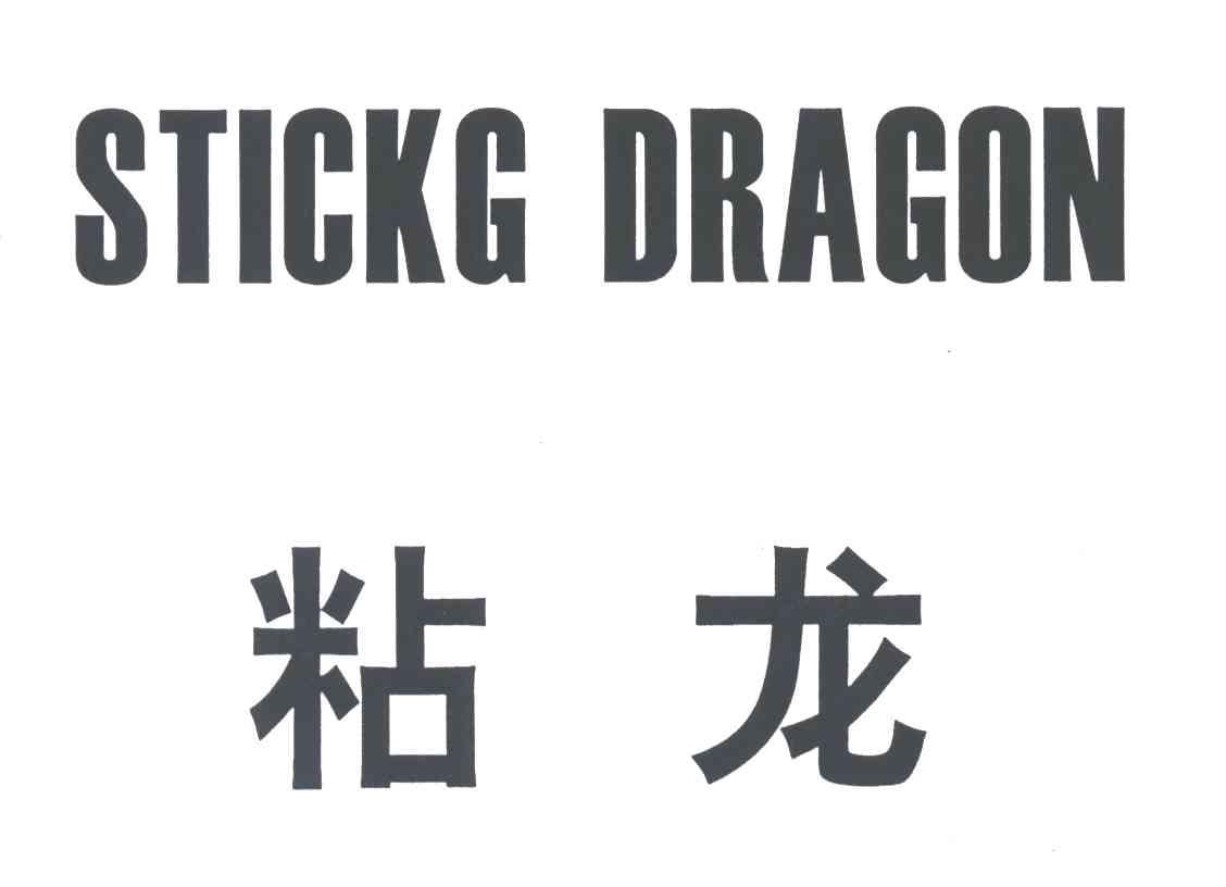 粘龙;STICKG DRAGON