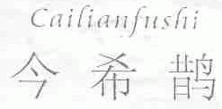 今希鹊;CAILIANFUSHI