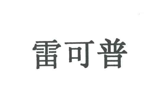 雷可普
