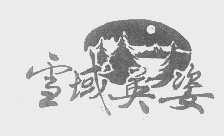 雪域英姿